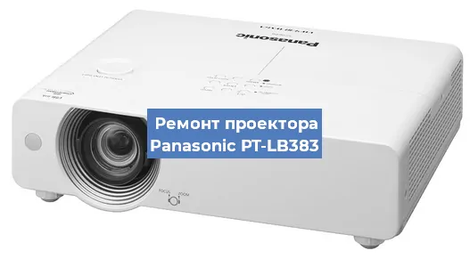 Замена лампы на проекторе Panasonic PT-LB383 в Москве